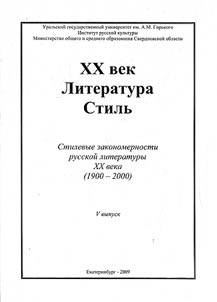 XX-ый век - Литература - Стиль. Стилевые закономерности русской литературы XX века (1900 - 2000)