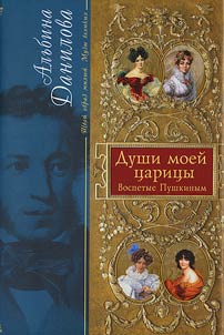 Queens of my soul. Glorified by Pushkin