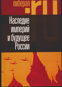 Nasledie imperiĭ i budushchee Rossii