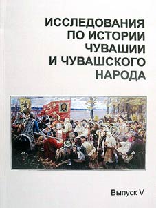 Issledovanii︠a︡ po istorii Chuvashii i chuvashskogo naroda
