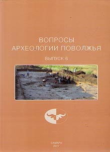 Вопросы археологии Поволжья