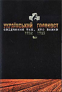 Український голокост 1932-1933