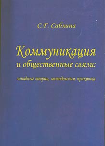 Kommunikat︠s︡ii︠a︡ i obshchestvennye svi︠a︡zi. Zapadnye teorii, metodologii︠a︡, praktika