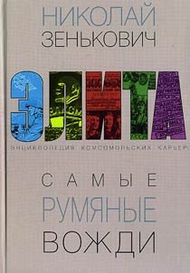 Samye rumi︠a︡nye voz︠h︡di. Ent︠s︡iklopedii︠a︡ komsomolʹskikh karʹer