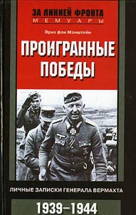 Proigrannye pobedy. Lichnye zapiski generala vermakhta