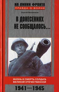 В донесениях не сообщалось... Жизнь и смерть солдата Великой Отечественной. 1941—1945
