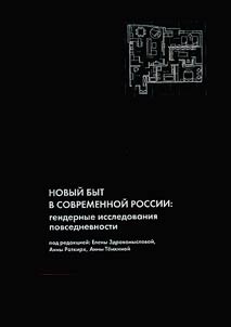 Novyĭ byt v sovremennoĭ Rossii: gendernye issledovanii︠a︡ povsednevnosti. Kollektivnai︠a︡ monografii︠a︡