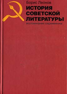 Istorii︠a︡ sovetskoĭ literatury. Vospominanii︠a︡ sovremennika
