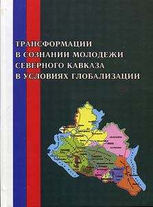 Transformat︠s︡ii v soznanii molodez︠h︡i Severnogo Kavkaza v uslovii︠a︡kh globalizat︠s︡ii