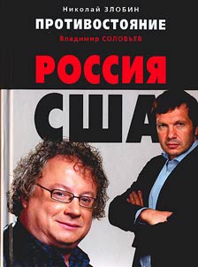Protivostoi︠a︡nie: Rossii︠a︡ i SShA