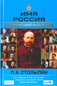 Stolypin P.A.: imi︠a︡ Rossii︠a︡