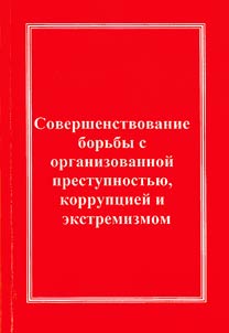 Improvement of struggle against organized crime, corruption and extremism