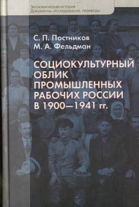 Sot︠s︡iokulʹturnyĭ oblik promyshlennykh rabochikh Rossii v 1900 - 1941 gg.