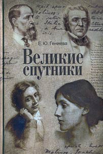 Velikie sputniki. Neobychnyĭ bibliotechnyĭ roman