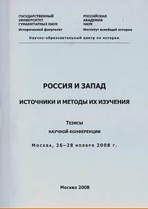 Russia and the West: sources and methods of their study