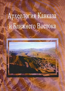 Archaeology of the Caucasus and the Middle East