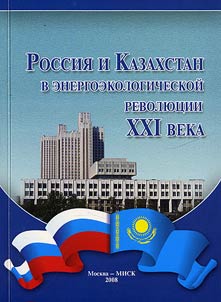 Rossii︠a︡ i Kazakhstan v energoekologicheskoĭ revoli︠u︡t︠s︡ii XXI veka