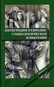 Integration in Eurasia: sociological dimension