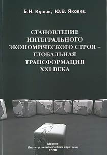 Stanovlenie integralʹnogo ekonomicheskogo stroi︠a︡ — globalʹnai︠a︡ transformat︠s︡ii︠a︡ XXI veka