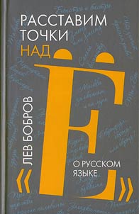 Rasstavim tochki nad I︠O︡. O russkom i︠a︡zyke