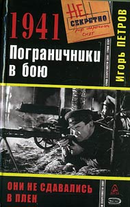 1941. Pogranichniki v boi︠u︡