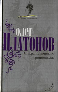 The Mystery of the protocols of the learned elders of Zion