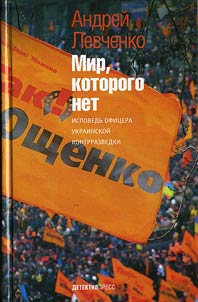 Mir, kotorogo net. Ispovedʹ ofit︠s︡era ukrainskoĭ kontrrazvedki