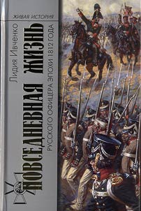 Everyday life of the Russian officer in the epoch of 1812