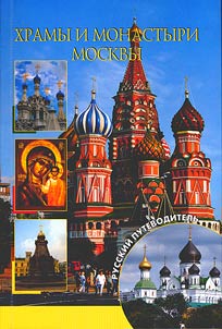 Khramy i monastyri Moskvy