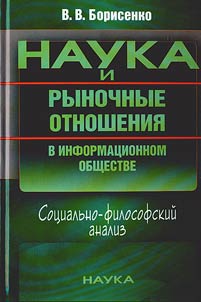 Nauka i rynochnye otnoshenii︠a︡ v informat︠s︡ionnom obshchestve