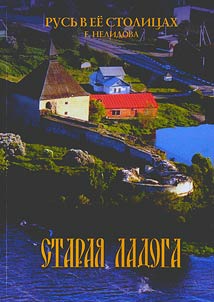 Rusʹ v ee stolit︠s︡akh. Starai︠a︡ Ladoga