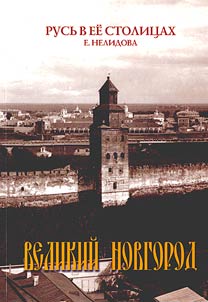 Rusʹ v ee stolit︠s︡akh. Velikiĭ Novgorod