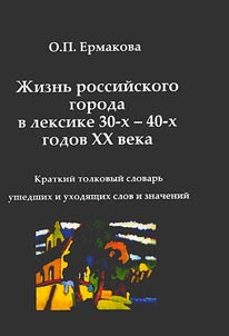 Z︠H︡iznʹ rossiĭskogo goroda v leksike 30-kh - 40-kh godov XX veka