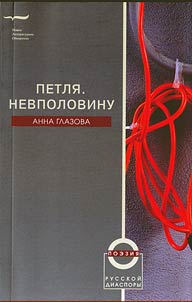 Петля. Невполовину