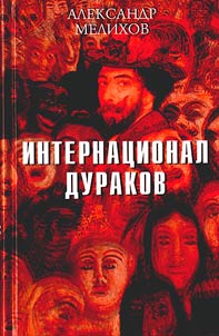 Internat︠s︡ional durakov