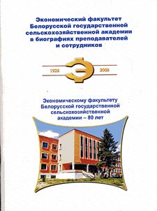 School of economics of the Belarusian State Agricultural Academy: biographies of teachers and staff