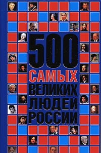 500 the greatest people of Russia