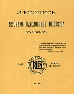 Letopisʹ istoriko-rodoslovnogo obshchestva v Moskve