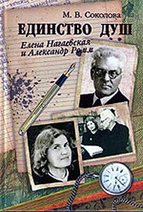 Единство душ. Елена Нагаевская и Александр Ромм