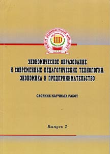 Economic education and modern pedagogical technologies. Economics and entrepreneurship