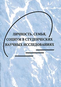 Lichnostʹ, semʹi︠a︡, sot︠s︡ium v studencheskikh nauchnykh issledovanii︠a︡kh