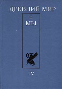 Drevniĭ mir i my