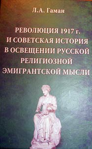 Revoli︠u︡t︠s︡ii︠a︡ 1917 g. i sovetskai︠a︡ istorii︠a︡ v osveshchenii russkoĭ religioznoĭ emigrantskoĭ mysli