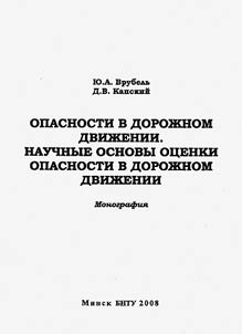 Opasnosti v dorozhnom dvizhenii. Nauchnye osnovy ot︠s︡enki opasnosti v dorozhnom dvizhenii