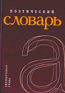 Poeticheskiĭ slovarʹ