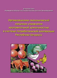 Organizational and economic mechanism of procurement activities management in the system of consumers' co-operatives in the Republic of Belarus