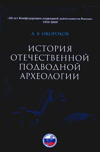 Istorii︠a︡ otechestvennoĭ podvodnoĭ arkheologii
