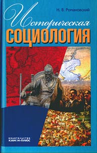 Istoricheskai︠a︡ sot︠s︡iologii︠a︡