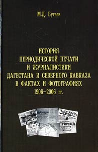Istorii︠a︡ periodicheskoĭ pechati i z︠h︡urnalistiki Dagestana i Severnogo Kavkaza v faktakh i fotografii︠a︡kh 1906 - 2006 gg.
