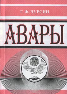 Авары: этнографический очерк 1928 года